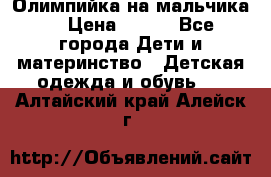 Олимпийка на мальчика. › Цена ­ 350 - Все города Дети и материнство » Детская одежда и обувь   . Алтайский край,Алейск г.